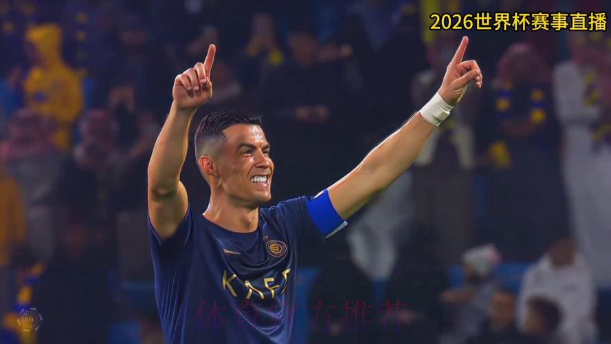 2026世界杯直播精彩热播
