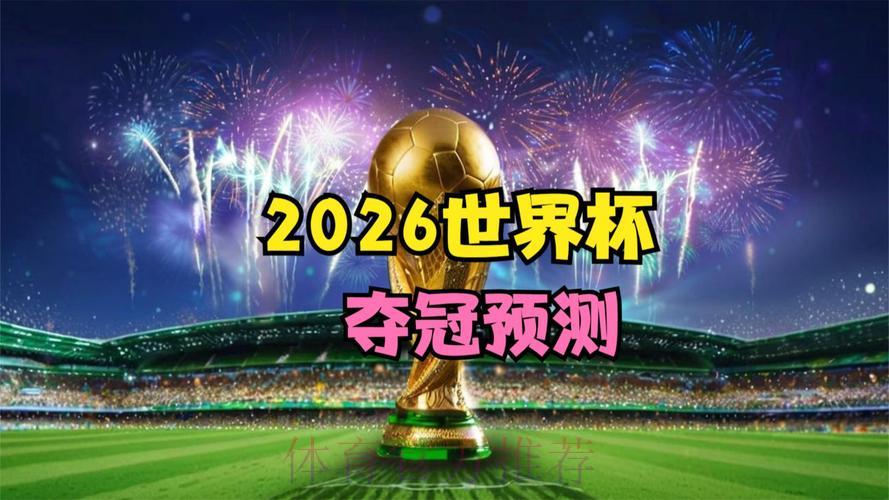 2026世界杯竞猜：打造你的专属夺冠预测梦之队
